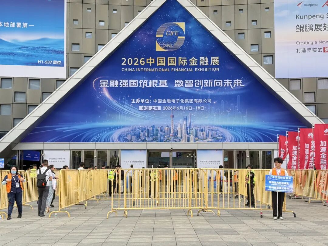 2026中国国际金融展在沪开幕	，首批26家金融机构接入“数币达”