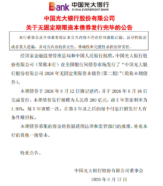 光大银行：完成发行200亿元无固定期限资本债券