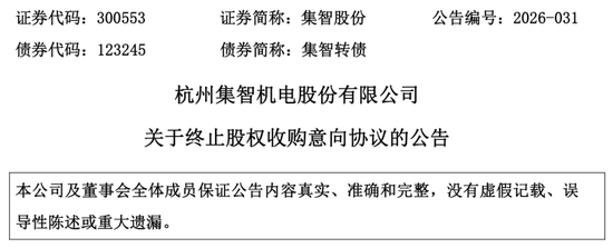突发公告，300553终止收购