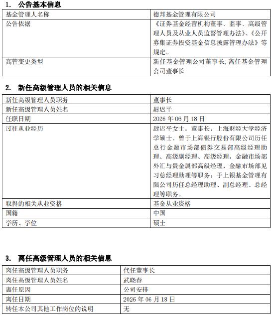 德邦基金“换帅	”！银行系“老兵”尉迟平接棒董事长