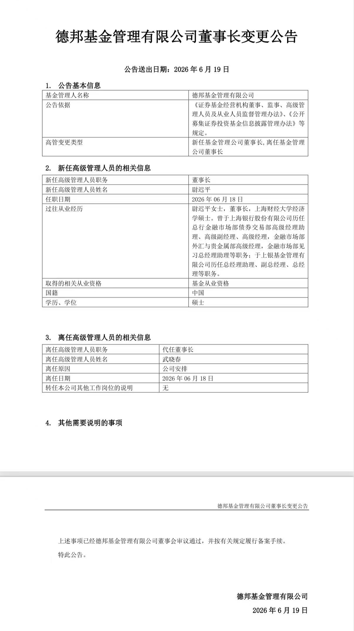 德邦基金“换帅	” 尉迟平履新董事长