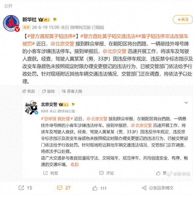 警方通报：黄子韬违停、非法改装车辆被罚