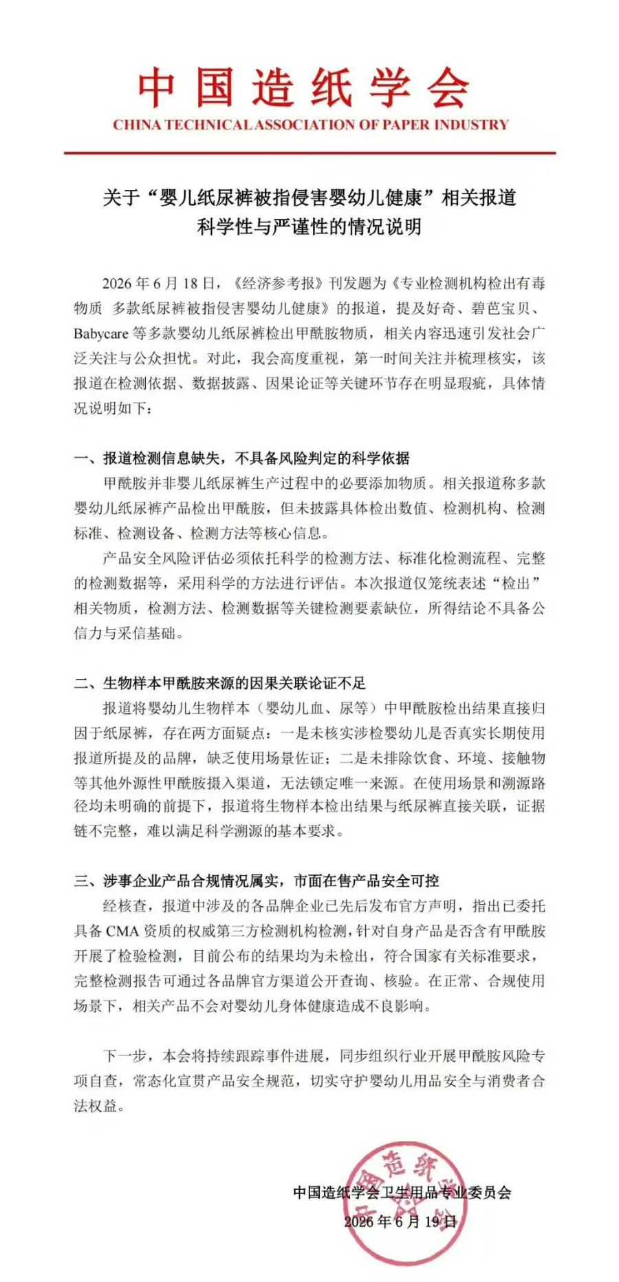 婴儿纸尿裤“甲酰胺”风波未平	，中国造纸学会力挺企业