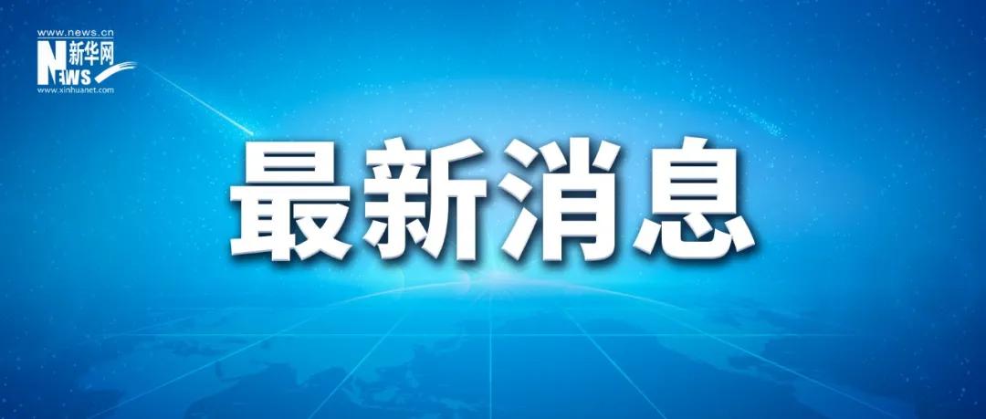 伊媒：伊朗代表团拒绝与美国代表团合影
