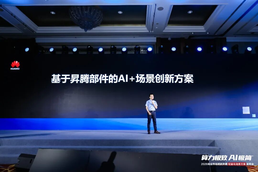 共建信创生态 | 星网锐捷出席“2026商业市场鲲鹏昇腾轻量化场景方案发布会”，加码行业数智转型