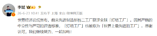 蔚来先进制造新桥二工厂获评全球“灯塔工厂”	，李斌发文感谢