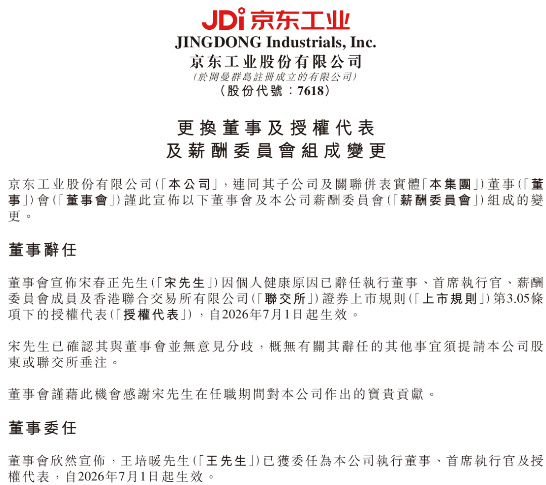 港股上市仅半年，京东工业突然换帅
