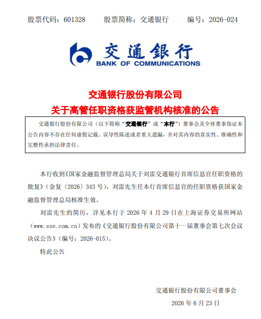 交通银行：刘雷首席信息官任职资格获核准