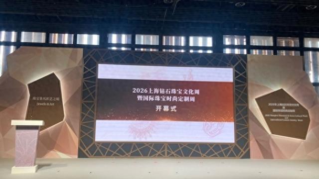 2026上海钻石珠宝文化周暨国际珠宝时尚定制周开幕