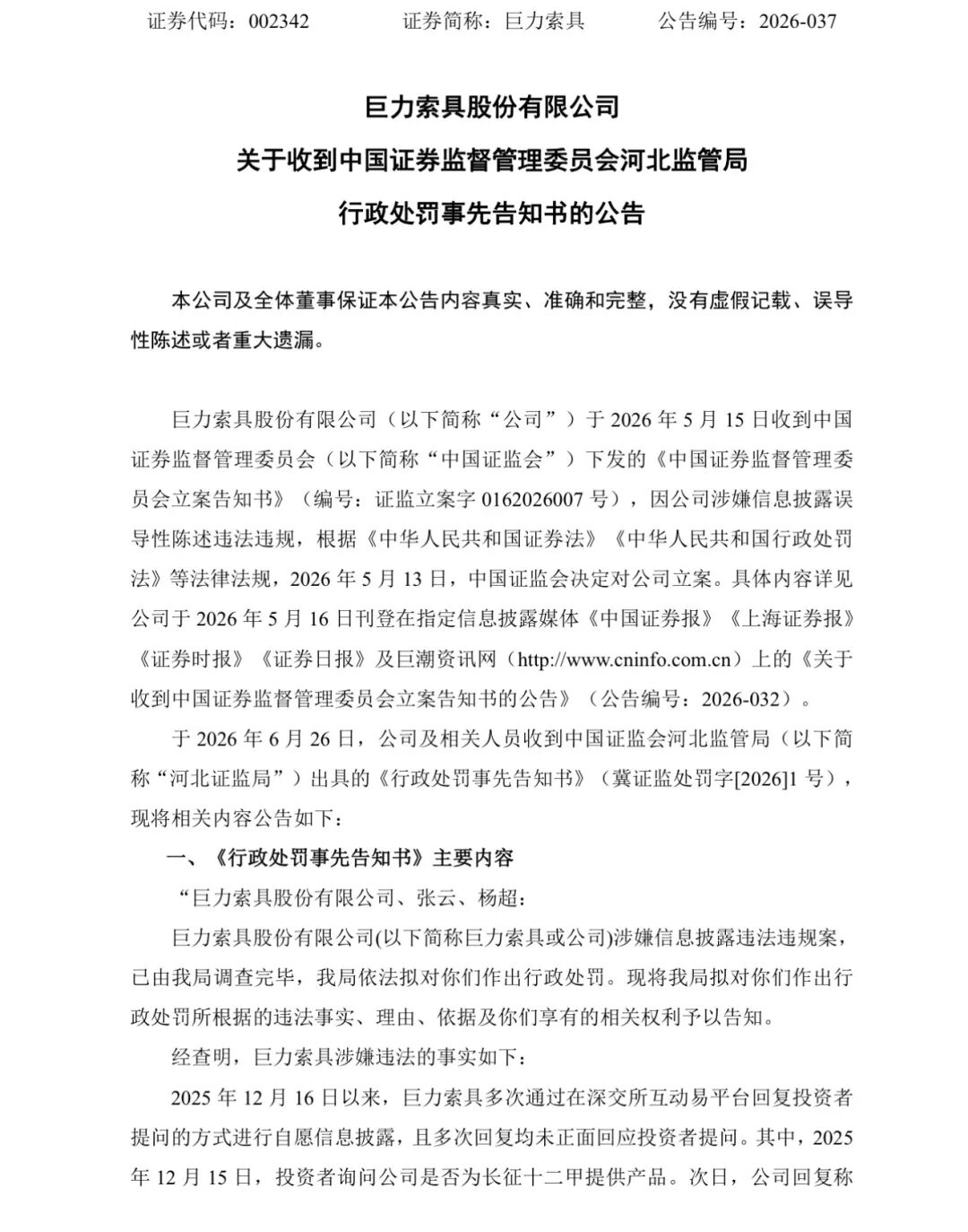 巨力索具，领高额罚单